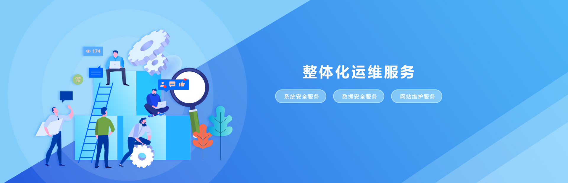 整體化運維服務